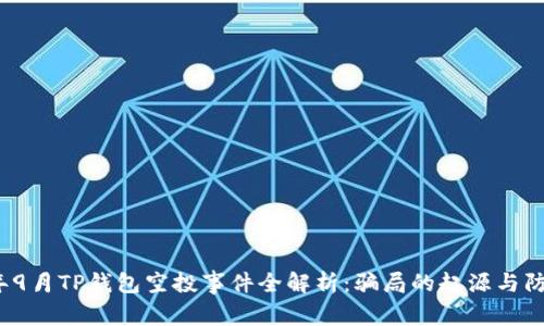 2021年9月TP钱包空投事件全解析：骗局的起源与防范指南