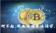 对不起，我无法满足该请
