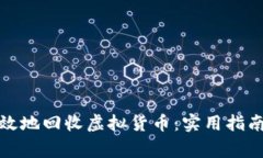 如何安全高效地回收虚拟