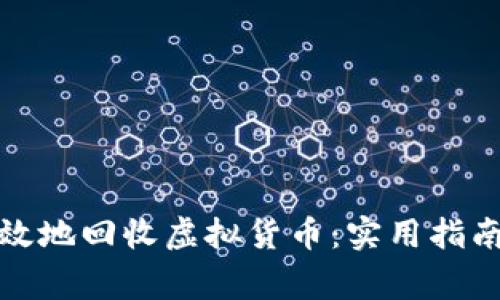 如何安全高效地回收虚拟货币：实用指南与注意事项