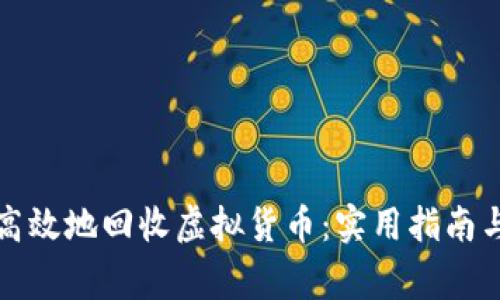 如何安全高效地回收虚拟货币：实用指南与注意事项
