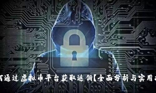 如何通过虚拟币平台获取返佣？全面分析与实用指南