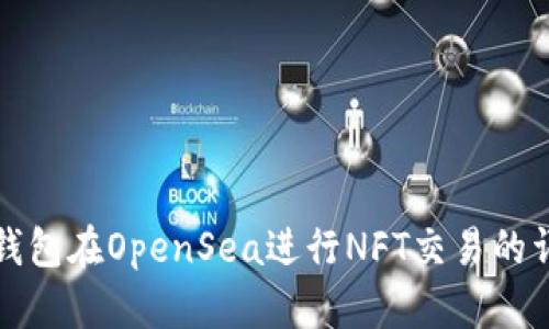 使用TP钱包在OpenSea进行NFT交易的详细指南