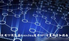 使用TP钱包在OpenSea进行N