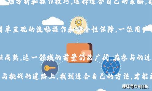   如何在TP钱包上使用OK链进行USDT存款并挖掘OKT收益 / 
 guanjianci TP钱包, OK链, USDT, 挖掘OKT /guanjianci 

引言
在区块链与加密货币的蓬勃发展的趋势下，越来越多的人们开始关注如何使用数字资产实现财富的增值。TP钱包作为一个用户友好的数字资产管理工具，提供了多种功能，其中包括在OK链上进行USDT存款和挖掘OKT的机会。本文将详细介绍如何在TP钱包中实现这一流程，以及背后的技术原理和市场机遇。

什么是TP钱包？
TP钱包是一款支持多种区块链资产的数字钱包，用户可以轻松存储、管理以及交易不同类型的加密货币。其直观的界面和丰富的功能，使得无论是新手还是资深用户都能快速上手。其中，TP钱包不仅支持对USDT等稳定币的管理，还提供了通过参与生态系统挖掘OKT的功能，这让用户的资产实现了增值可能。

OK链简介
OK链（OKChain）是由OKEx推出的区块链项目，旨在实现去中心化的交易环境。它的核心优势在于高效、透明和安全的交易机制，适用于去中心化交易所（DEX）和其他去中心化应用。在OK链上，用户能享受到更快的交易速度和更低的手续费，这使得存款及挖掘活动尤为动人心。

USDT存款的步骤
在TP钱包中进行USDT存款的步骤相对简单，具体流程如下：
ol
listrong下载和安装TP钱包/strong
首先，确保你已经从TP钱包官网或各大应用商店下载并安装最新版本的TP钱包应用。/li
listrong创建或导入钱包/strong
打开应用后，你可以选择创建新钱包或导入已有的钱包。请务必妥善保存你的助记词和私钥，以确保资产安全。/li
listrong充值USDT/strong
在TP钱包中，找到资产页面，选择USDT，然后点击充值。你将会获得一串地址，将你的USDT转入这个地址即可完成充值。/li
listrong确认交易/strong
在转账后，确认交易是否已经在区块链上成功完成。如果交易被确认，USDT将会显示在你的账户余额中。/li
/ol

挖掘OKT的流程
在完成了USDT的存款后，接下来你就可以通过TP钱包参与OKT的挖掘。以下是具体步骤：
ol
listrong获取OKT挖掘权限/strong
在TP钱包中，你可能需要申请获得OKT挖掘的权限，具体要求可以通过官方渠道了解。/li
listrong进入挖掘界面/strong
找到TP钱包内的挖掘模块，选择OKT挖掘，系统会引导你进入相关操作界面。/li
listrong选择存款金额/strong
在挖掘界面，输入你希望投入进行挖掘的USDT数量，系统会自动计算预期的回报。/li
listrong确认挖掘操作/strong
在确认对挖掘收益满意后，点击确认，提交挖掘申请。需要注意的是，挖掘活动一般有时间限制，请保持关注。/li
listrong查看收益/strong
参与挖掘后，你可以随时返回TP钱包，查看收益账户，了解你的收益情况以及挖掘进度。/li
/ol

挖掘OKT的风险与收益分析
尽管通过USDT存款进行OKT挖掘可以带来潜在的收益，但用户也应当关注其中的风险。市场价格波动、流动性问题以及技术风险等都可能影响挖掘的实际效果。因此，在参与之前，制定一个合理的投资计划和风险管理策略至关重要。

长期持有与短期投资策略
在进行挖掘活动的同时，投资者还应考虑长期持有与短期交易的平衡。长期持有可能带来更稳健的收益，而短期交易则需要更多的市场分析和操作技巧。选择适合自己的策略，能够在风险与收益之间找到最佳平衡点。

用户体验与案例分享
除了具体的操作步骤，用户的体验反馈也是选择TP钱包和OK链的重要因素。一些用户分享了他们的经历：在TP钱包中，他们享受到简单直观的流畅操作和安全性保障。一位用户提到：“我在TP钱包中的每一次交易都如同行云流水，存USDT、挖OKT，过程都十分顺畅。”

总结与展望
通过TP钱包进行USDT存款并挖掘OKT，为用户提供了一个获取收益的良好机会。随着区块链技术的不断发展和加密货币市场的逐渐成熟，这一领域的前景仍然广阔。在参与的过程中，增强自己的风险管理意识，积累实践经验，将为未来的投资打下坚实基础。

无论你是加密货币市场的新手，还是已经积累了一定经验的老玩家，TP钱包和OK链的优势都值得你去探索和尝试。在这条充满机遇与挑战的道路上，找到适合自己的方法，才能更好地实现财富增值。