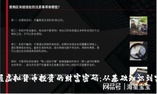 如何掌握虚拟货币投资的财富密码：从基础知识到实战技巧
