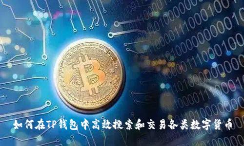 如何在TP钱包中高效搜索和交易各类数字货币