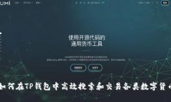 如何在TP钱包中高效搜索和