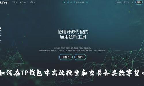 如何在TP钱包中高效搜索和交易各类数字货币