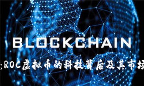 深入解读：ROC虚拟币的科技背后及其市场前景分析