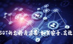 深入探索TP钱包对USDT的支