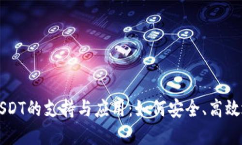 深入探索TP钱包对USDT的支持与应用：如何安全、高效地管理您的数字资产
