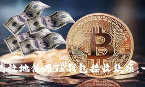 如何安全高效地使用TP钱包接收款项：一站式指南