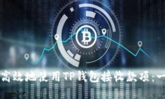 如何安全高效地使用TP钱包