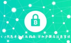 t p钱包单位更改指南：详