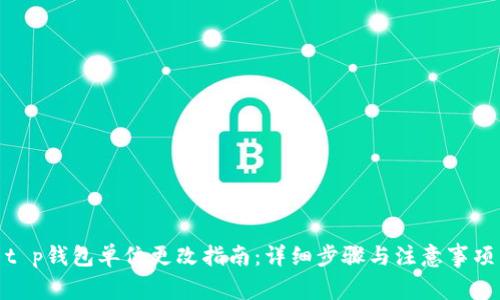 t p钱包单位更改指南：详细步骤与注意事项