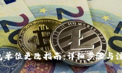 t p钱包单位更改指南：详细步骤与注意事项