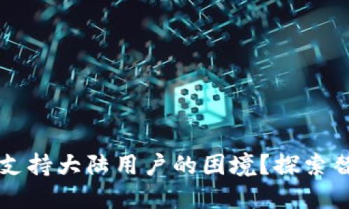 如何应对TP钱包不支持大陆用户的困境？探索替代方案与解决方法