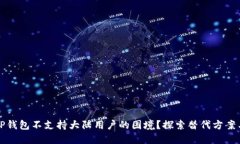 如何应对TP钱包不支持大陆