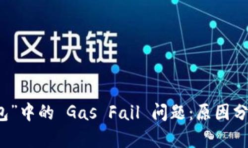 探索“T P 钱包”中的 Gas Fail 问题：原因分析与解决方案