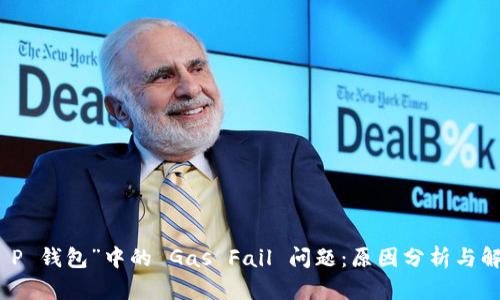 探索“T P 钱包”中的 Gas Fail 问题：原因分析与解决方案