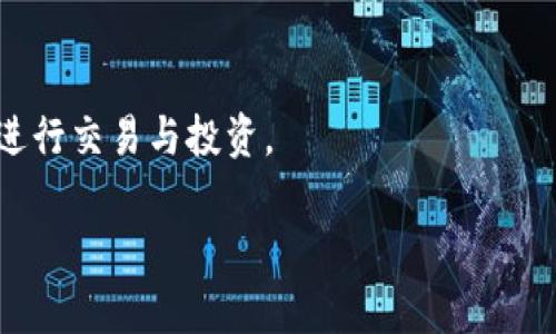 理解TP钱包中的签名与授权：两者的细微差别与重要性

TP钱包, 签名, 授权, 数字货币/guanjianci

引言：数字钱包的复杂性
在数字货币日益普及的时代，使用钱包进行交易已经成为日常生活的一部分。TP钱包作为一个备受欢迎的数字货币钱包，提供了多种功能以满足用户的需求。其中，签名和授权常常让用户感到困惑。这两者在功能和目的上有所不同，但又容易混淆。本文将深入探讨TP钱包中的签名与授权，帮助用户更清楚地理解它们的本质和应用场景。

什么是数字签名？
数字签名利用公钥密码学的原理，用于验证信息的真实性和完整性。简单来说，数字签名是对一段信息进行加密处理，以保证信息在传输过程中的安全。这就像是一个人用私钥签署了一封信，只有拥有相应公钥的人才能确认这封信的签名是否有效。在TP钱包中，当用户发送交易时，钱包会产生一个数字签名，这个签名由用户的私钥生成，确保只有该用户才能发起这笔交易。

何为授权？
授权是指给一个智能合约或第三方应用程序的某种权限，以便它可以代表用户执行某些操作。在TP钱包中，用户可能需要授权某个应用程序访问其资产或执行交易。这通常是在用户希望使用某个去中心化应用（DApp）时所需的步骤。通过授权，用户能够有效地对其资产进行管理，而无需直接控制每一笔交易。

签名与授权的不同点
虽然签名与授权都涉及到交易的安全性与可靠性，两者之间却存在着根本的区别：

ul
    listrong功能不同：/strong签名是为了验证身份，而授权是为了给予权限。/li
    listrong操作时机：/strong签名通常在交易发起时产生，而授权是在用户选择使用某个DApp时进行。/li
    listrong安全性侧重：/strong签名确保信息内容在传输中不被篡改，而授权则确保合法用户可以使用某个服务的能力。/li
/ul

TP钱包中的应用场景
TP钱包的设计旨在为用户提供安全、灵活的数字资产管理体验。以下是一些常见的使用签名和授权的场景：

h4场景一：发送交易/h4
当用户通过TP钱包发送加密货币时，应用程序会生成一段包含交易信息的哈希值。之后，钱包会使用用户的私钥对该哈希值进行签名，从而生成数字签名。发送的交易中包含这个签名，接收方可以利用用户的公钥来验证签名的有效性。

h4场景二：访问DApp服务/h4
在用户想要使用某个去中心化应用（如去中心化交易所）时，必须先进行授权。这通常表现为用户需要在钱包中签署一段合约，授予这个DApp访问其资产的权限。这一过程确保用户可以快速、安全地与各种应用交互，而不必每次都手动确认交易。

签名与授权的安全性考虑
在进行签名和授权的时候，用户需要谨慎处理这些操作，因为不当的管理可能会导致资产安全隐患：

ul
    listrong私钥的保护：/strong用户的私钥是进行签名的关键，任何人获得私钥都可以以用户的名义发起交易。因此，用户应确保其私钥得到严格保护，避免泄漏。/li
    listrong授权权限的合理配置：/strong在授权第三方使用其资产时，用户应仔细审查这些应用的安全性。只与可信的DApp进行交互，切勿随意授权可疑应用，以免遭受资产损失。/li
/ul

总结：知悉签名与授权的重要性
了解TP钱包中的签名与授权，不仅有助于提升用户的自我保护意识，还有助于更高效地使用数字货币。在一个日益复杂的数字货币环境中，用户只有掌握了这些基本知识，才能在交易中识别潜在的风险，作出明智的决策。

未来展望：数字钱包的技术进步
随着技术的不断发展，数字钱包的功能将会越来越强大，用户体验也将得到不断提升。TP钱包作为这一领域的佼佼者，不断进行创新和升级，旨在为用户提供更加安全、便捷的服务。未来，我们期待在TP钱包中看到更多智能化的签名与授权解决方案，帮助用户更好地管理其数字资产。

附录：常见问题解答
h4问：如何确保我的私钥安全？/h4
答：请将私钥存放在安全的地方，最好使用硬件钱包或者冷钱包进行存储。同时，避免在不安全的网络环境下输入私钥。

h4问：授权应用后可以撤回吗？/h4
答：通常可以。大多数钱包都提供了管理授权功能，用户可以撤回不再使用的应用程序的访问权限。

h4问：我需要频繁签名和授权吗？/h4/h4
答：这取决于你使用TP钱包的方式。如果你常常与多种DApp进行交互，就需要经常进行授权；而每笔交易都需要签名以确保安全。

结束语
在数字资产的世界中，了解签名与授权的区别，对每位用户来说都是至关重要的。希望通过本文的解析，大家能够对TP钱包中的签名与授权有更深刻的理解，安全、有效地进行交易与投资。

以上是对TP钱包中签名与授权的全面解析，希望能够帮助用户更好地掌握这两项重要技术，提高数字资产管理的安全性与便捷性。