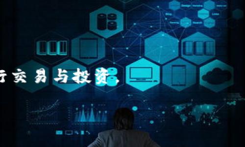理解TP钱包中的签名与授权：两者的细微差别与重要性

TP钱包, 签名, 授权, 数字货币/guanjianci

引言：数字钱包的复杂性
在数字货币日益普及的时代，使用钱包进行交易已经成为日常生活的一部分。TP钱包作为一个备受欢迎的数字货币钱包，提供了多种功能以满足用户的需求。其中，签名和授权常常让用户感到困惑。这两者在功能和目的上有所不同，但又容易混淆。本文将深入探讨TP钱包中的签名与授权，帮助用户更清楚地理解它们的本质和应用场景。

什么是数字签名？
数字签名利用公钥密码学的原理，用于验证信息的真实性和完整性。简单来说，数字签名是对一段信息进行加密处理，以保证信息在传输过程中的安全。这就像是一个人用私钥签署了一封信，只有拥有相应公钥的人才能确认这封信的签名是否有效。在TP钱包中，当用户发送交易时，钱包会产生一个数字签名，这个签名由用户的私钥生成，确保只有该用户才能发起这笔交易。

何为授权？
授权是指给一个智能合约或第三方应用程序的某种权限，以便它可以代表用户执行某些操作。在TP钱包中，用户可能需要授权某个应用程序访问其资产或执行交易。这通常是在用户希望使用某个去中心化应用（DApp）时所需的步骤。通过授权，用户能够有效地对其资产进行管理，而无需直接控制每一笔交易。

签名与授权的不同点
虽然签名与授权都涉及到交易的安全性与可靠性，两者之间却存在着根本的区别：

ul
    listrong功能不同：/strong签名是为了验证身份，而授权是为了给予权限。/li
    listrong操作时机：/strong签名通常在交易发起时产生，而授权是在用户选择使用某个DApp时进行。/li
    listrong安全性侧重：/strong签名确保信息内容在传输中不被篡改，而授权则确保合法用户可以使用某个服务的能力。/li
/ul

TP钱包中的应用场景
TP钱包的设计旨在为用户提供安全、灵活的数字资产管理体验。以下是一些常见的使用签名和授权的场景：

h4场景一：发送交易/h4
当用户通过TP钱包发送加密货币时，应用程序会生成一段包含交易信息的哈希值。之后，钱包会使用用户的私钥对该哈希值进行签名，从而生成数字签名。发送的交易中包含这个签名，接收方可以利用用户的公钥来验证签名的有效性。

h4场景二：访问DApp服务/h4
在用户想要使用某个去中心化应用（如去中心化交易所）时，必须先进行授权。这通常表现为用户需要在钱包中签署一段合约，授予这个DApp访问其资产的权限。这一过程确保用户可以快速、安全地与各种应用交互，而不必每次都手动确认交易。

签名与授权的安全性考虑
在进行签名和授权的时候，用户需要谨慎处理这些操作，因为不当的管理可能会导致资产安全隐患：

ul
    listrong私钥的保护：/strong用户的私钥是进行签名的关键，任何人获得私钥都可以以用户的名义发起交易。因此，用户应确保其私钥得到严格保护，避免泄漏。/li
    listrong授权权限的合理配置：/strong在授权第三方使用其资产时，用户应仔细审查这些应用的安全性。只与可信的DApp进行交互，切勿随意授权可疑应用，以免遭受资产损失。/li
/ul

总结：知悉签名与授权的重要性
了解TP钱包中的签名与授权，不仅有助于提升用户的自我保护意识，还有助于更高效地使用数字货币。在一个日益复杂的数字货币环境中，用户只有掌握了这些基本知识，才能在交易中识别潜在的风险，作出明智的决策。

未来展望：数字钱包的技术进步
随着技术的不断发展，数字钱包的功能将会越来越强大，用户体验也将得到不断提升。TP钱包作为这一领域的佼佼者，不断进行创新和升级，旨在为用户提供更加安全、便捷的服务。未来，我们期待在TP钱包中看到更多智能化的签名与授权解决方案，帮助用户更好地管理其数字资产。

附录：常见问题解答
h4问：如何确保我的私钥安全？/h4
答：请将私钥存放在安全的地方，最好使用硬件钱包或者冷钱包进行存储。同时，避免在不安全的网络环境下输入私钥。

h4问：授权应用后可以撤回吗？/h4
答：通常可以。大多数钱包都提供了管理授权功能，用户可以撤回不再使用的应用程序的访问权限。

h4问：我需要频繁签名和授权吗？/h4/h4
答：这取决于你使用TP钱包的方式。如果你常常与多种DApp进行交互，就需要经常进行授权；而每笔交易都需要签名以确保安全。

结束语
在数字资产的世界中，了解签名与授权的区别，对每位用户来说都是至关重要的。希望通过本文的解析，大家能够对TP钱包中的签名与授权有更深刻的理解，安全、有效地进行交易与投资。

以上是对TP钱包中签名与授权的全面解析，希望能够帮助用户更好地掌握这两项重要技术，提高数字资产管理的安全性与便捷性。