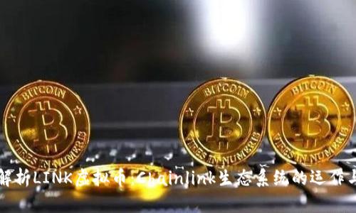 深入解析LINK虚拟币：Chainlink生态系统的运作与前景