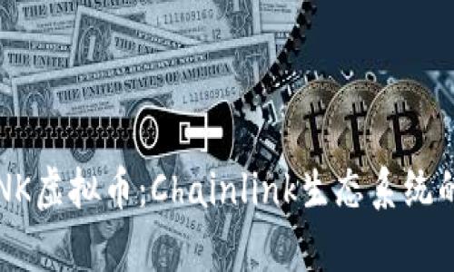 深入解析LINK虚拟币：Chainlink生态系统的运作与前景