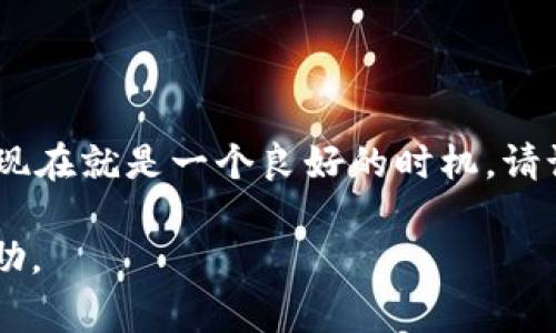 t p钱包可以更改交易密码吗？详细步骤与注意事项

TP钱包, 交易密码, 更改步骤, 安全注意事项/guanjianci

引言
在数字货币时代，保护个人资产的安全变得尤为重要。TP钱包作为一种流行的加密货币钱包，允许用户存储、发送和接收多种数字资产。在使用TP钱包的过程中，用户可能会考虑更改自己的交易密码，以进一步增强账户的安全性。那么，TP钱包是否支持更改交易密码呢？本文将详细介绍如何在TP钱包中更改交易密码，以及需要注意的一些安全事项。

TP钱包概述
TP钱包不仅是一款钱包应用，它还集成了多种功能，包括加密货币兑换、交易记录查询、资产管理等。用户可以方便地在应用中管理自己的数字资产。由于其友好的用户界面和安全的设计，TP钱包受到了广大数字货币用户的青睐。

为什么需要更改交易密码
更改交易密码的原因有很多，包括：
ul
    li账户安全考虑：如果你意识到自己的交易密码可能已经泄露，立即更改密码是保护资产安全的有效方式。/li
    li定期更新：定期更改密码是一种良好的安全习惯，可以有效减少被恶意攻击的风险。/li
    li忘记密码：在某些情况下，如果你忘记了自己的交易密码，可以通过更改密码来重新获得账户的控制权。/li
/ul

如何在TP钱包中更改交易密码
更改TP钱包的交易密码并不是一项复杂的任务，以下是详细步骤：

h4步骤1：打开TP钱包/h4
首先，在你的手机中找到并打开TP钱包应用。如果你还没有安装，可以从应用商店下载并安装。

h4步骤2：登录你的账户/h4
使用你的手机号码或邮箱地址，以及当前的交易密码登录到你的TP钱包账户。如果你未曾更改过密码，使用默认密码即可。

h4步骤3：进入设置菜单/h4
成功登录后，点击界面右上角的“设置”图标（通常是一个齿轮的形象）。通过设置菜单，你将能够找到有关安全性的选项。

h4步骤4：选择更改密码/h4
在设置菜单中，找到“安全设置”或“密码设置”选项。点击后，你将看到“更改交易密码”的选项。

h4步骤5：输入当前密码/h4
系统会要求你输入当前交易密码，以确保操作的安全性。在这一环节，确保输入正确，以免浪费时间。

h4步骤6：设置新的交易密码/h4
输入一个新的交易密码，并根据要求确认。这时候，建议选择一个易于记忆但又难以猜测的密码。可以使用字母、数字和特殊符号的组合来增加密码的复杂性。

h4步骤7：保存更改/h4
完成以上步骤后，确保点击“保存”或“确认”按钮，系统将会更新你的交易密码。

安全注意事项
修改交易密码固然重要，但在这个过程中也需注意一些安全事项：
ul
    li使用复杂密码：简单的密码容易被破解，推荐使用至少8位数的密码，包含大小写字母、数字和符号。/li
    li定期更改密码：保持周期性的密码更新，可以降低账户被盗的风险。/li
    li启用双重验证：如果TP钱包提供双重验证功能，建议务必启用。这能为你的账户提供额外的安全保护。/li
    li及时更新软件：保持TP钱包及相关应用更新，利用最新版本的软件增强安全性。/li
/ul

总结
在TP钱包中，更改交易密码是一项简单而重要的维护措施。只需几个简单的步骤，用户就可以提高其数字资产的安全性。如果你还没有更改过自己的交易密码，现在就是一个良好的时机。请记住，保持密码复杂，定期更新，并关注安全问题，以确保你的资产安全无忧。

希望本文能帮助大家更顺利地在TP钱包中完成交易密码的更改。如果在过程中遇到任何问题，请务必参考TP钱包的官方帮助文档或联系客服获得更专业的帮助。
