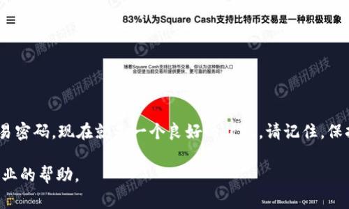 t p钱包可以更改交易密码吗？详细步骤与注意事项

TP钱包, 交易密码, 更改步骤, 安全注意事项/guanjianci

引言
在数字货币时代，保护个人资产的安全变得尤为重要。TP钱包作为一种流行的加密货币钱包，允许用户存储、发送和接收多种数字资产。在使用TP钱包的过程中，用户可能会考虑更改自己的交易密码，以进一步增强账户的安全性。那么，TP钱包是否支持更改交易密码呢？本文将详细介绍如何在TP钱包中更改交易密码，以及需要注意的一些安全事项。

TP钱包概述
TP钱包不仅是一款钱包应用，它还集成了多种功能，包括加密货币兑换、交易记录查询、资产管理等。用户可以方便地在应用中管理自己的数字资产。由于其友好的用户界面和安全的设计，TP钱包受到了广大数字货币用户的青睐。

为什么需要更改交易密码
更改交易密码的原因有很多，包括：
ul
    li账户安全考虑：如果你意识到自己的交易密码可能已经泄露，立即更改密码是保护资产安全的有效方式。/li
    li定期更新：定期更改密码是一种良好的安全习惯，可以有效减少被恶意攻击的风险。/li
    li忘记密码：在某些情况下，如果你忘记了自己的交易密码，可以通过更改密码来重新获得账户的控制权。/li
/ul

如何在TP钱包中更改交易密码
更改TP钱包的交易密码并不是一项复杂的任务，以下是详细步骤：

h4步骤1：打开TP钱包/h4
首先，在你的手机中找到并打开TP钱包应用。如果你还没有安装，可以从应用商店下载并安装。

h4步骤2：登录你的账户/h4
使用你的手机号码或邮箱地址，以及当前的交易密码登录到你的TP钱包账户。如果你未曾更改过密码，使用默认密码即可。

h4步骤3：进入设置菜单/h4
成功登录后，点击界面右上角的“设置”图标（通常是一个齿轮的形象）。通过设置菜单，你将能够找到有关安全性的选项。

h4步骤4：选择更改密码/h4
在设置菜单中，找到“安全设置”或“密码设置”选项。点击后，你将看到“更改交易密码”的选项。

h4步骤5：输入当前密码/h4
系统会要求你输入当前交易密码，以确保操作的安全性。在这一环节，确保输入正确，以免浪费时间。

h4步骤6：设置新的交易密码/h4
输入一个新的交易密码，并根据要求确认。这时候，建议选择一个易于记忆但又难以猜测的密码。可以使用字母、数字和特殊符号的组合来增加密码的复杂性。

h4步骤7：保存更改/h4
完成以上步骤后，确保点击“保存”或“确认”按钮，系统将会更新你的交易密码。

安全注意事项
修改交易密码固然重要，但在这个过程中也需注意一些安全事项：
ul
    li使用复杂密码：简单的密码容易被破解，推荐使用至少8位数的密码，包含大小写字母、数字和符号。/li
    li定期更改密码：保持周期性的密码更新，可以降低账户被盗的风险。/li
    li启用双重验证：如果TP钱包提供双重验证功能，建议务必启用。这能为你的账户提供额外的安全保护。/li
    li及时更新软件：保持TP钱包及相关应用更新，利用最新版本的软件增强安全性。/li
/ul

总结
在TP钱包中，更改交易密码是一项简单而重要的维护措施。只需几个简单的步骤，用户就可以提高其数字资产的安全性。如果你还没有更改过自己的交易密码，现在就是一个良好的时机。请记住，保持密码复杂，定期更新，并关注安全问题，以确保你的资产安全无忧。

希望本文能帮助大家更顺利地在TP钱包中完成交易密码的更改。如果在过程中遇到任何问题，请务必参考TP钱包的官方帮助文档或联系客服获得更专业的帮助。