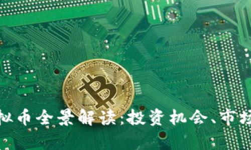 2023年AUSD虚拟币全景解读：投资机会、市场前景与风险分析