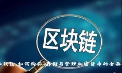 虚拟钱包：如何购买、存