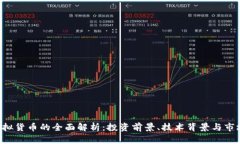 LGT虚拟货币的全面解析：