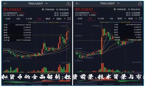 LGT虚拟货币的全面解析：投资前景、技术背景与市场动态