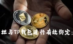 如何将西坦与TP钱包进行有