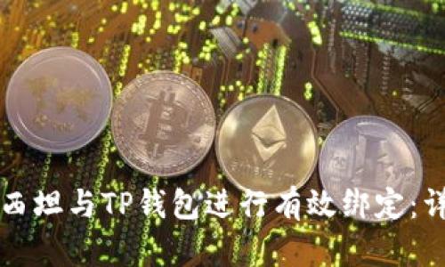 如何将西坦与TP钱包进行有效绑定：详细指南
