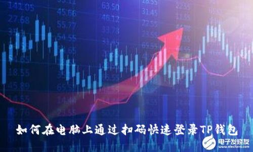 如何在电脑上通过扫码快速登录TP钱包