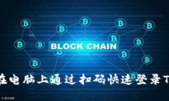 如何在电脑上通过扫码快