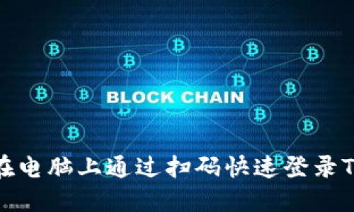 如何在电脑上通过扫码快速登录TP钱包