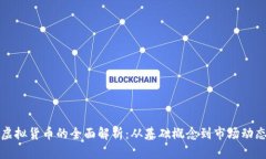 虚拟货币的全面解析：从