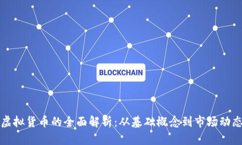 虚拟货币的全面解析：从基础概念到市场动态