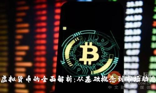 虚拟货币的全面解析：从基础概念到市场动态