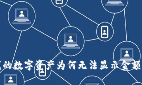 探讨TP钱包新上线的数字资产为何无法显示金额的原因与解决方案
