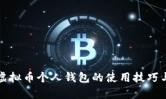 全面解析虚拟币个人钱包