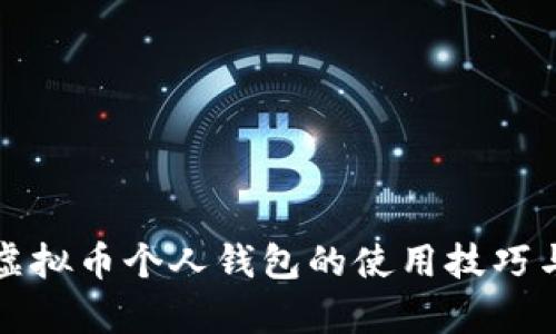 全面解析虚拟币个人钱包的使用技巧与安全防护