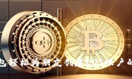 使用TP钱包轻松为朋友创建EOS账户的详细指南