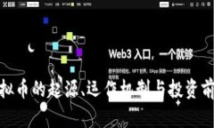FGM虚拟币的起源、运作机