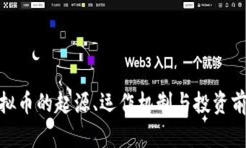 FGM虚拟币的起源、运作机制与投资前景分析