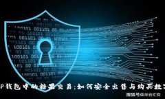 探秘TP钱包中的糖果交易：